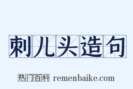 刺儿头造句是什么意思的图片